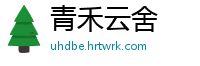 青禾云舍